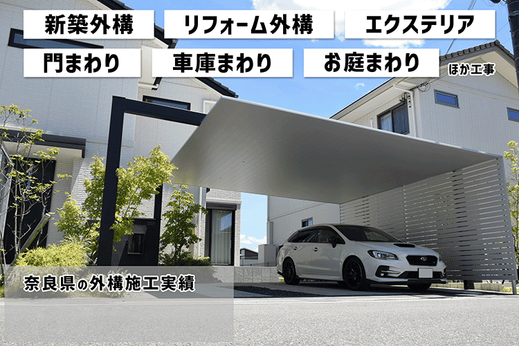 関西でNo1外構施工例実績。外構・リフォーム工事施工例を毎日更新中